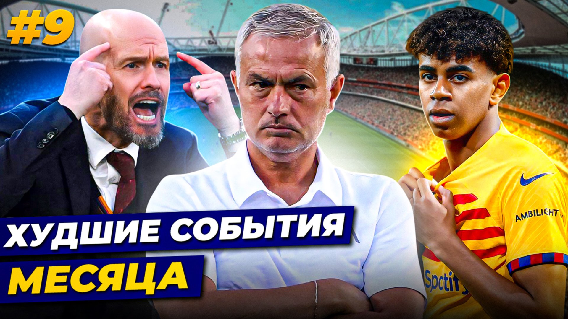 ИЗДЕВАТЕЛЬСТВО НА МОУРИНЬЮ, ЗАПРЕТЫ ДЛЯ ЯМАЛЯ, НЕРВЫ ТЕН ХАГА | Худшие события месяца №9 смотреть онлайн