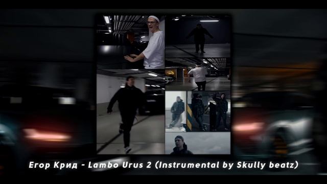 Егор Крид - LAMBO URUS 2 (Instrumental, Минус, Beat, Бит by Skully beatz) смотреть онлайн