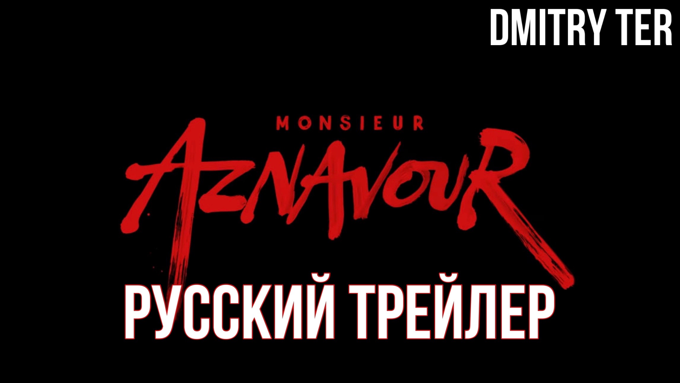 Месье Азнавур (Русский трейлер 2024) | Озвучка от DMITRY TER | Monsieur Aznavour смотреть онлайн