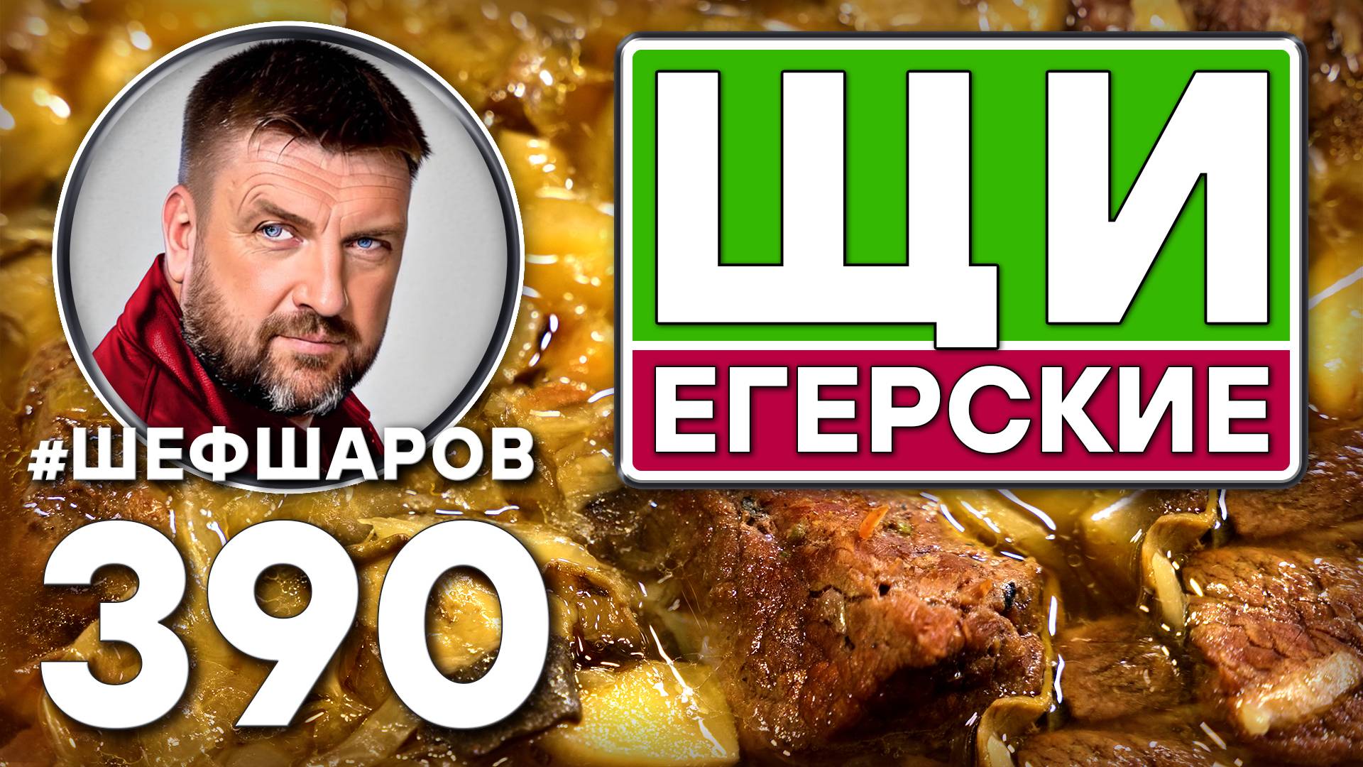 ЩИ ЕГЕРСКИЕ ИЗ ЛОСЯТИНЫ С ГРИБАМИ. ОХОТНИЧЬИ ЩИ С ЛОСЯТИНОЙ. ЩИ С ГРИБАМИ. #шефшаров #500супов #щи смотреть онлайн