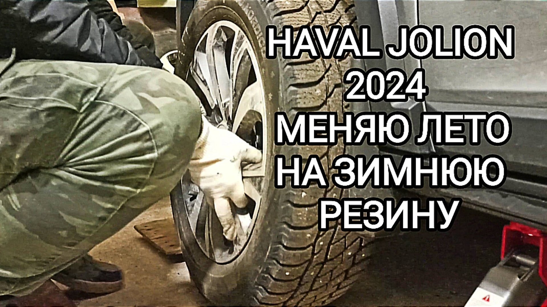 HAVAL JOLION 2024 меняю летнюю резину на зимнюю смотреть онлайн