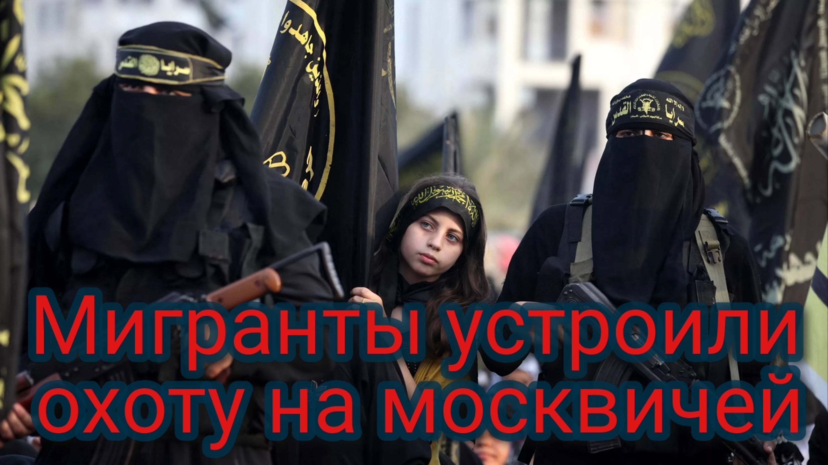 Мигранты устроили охоту на москвичей смотреть онлайн