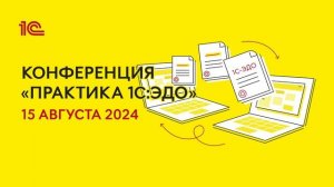 Конференция Практика 1С-ЭДО