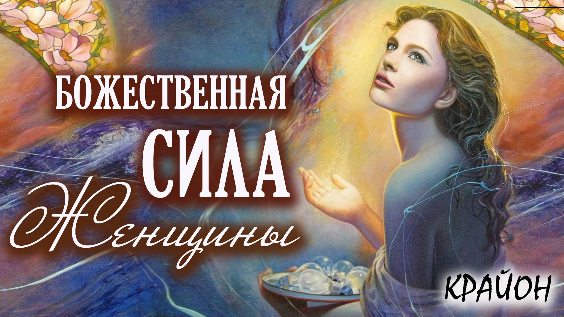 Крайон. Возрождение ЖЕНСКОЙ СИЛЫ. Божественная ЖЕНЩИНА-МАТЬ. Культ Матери. смотреть онлайн