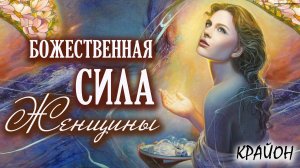 Крайон. Возрождение ЖЕНСКОЙ СИЛЫ. Божественная ЖЕНЩИНА-МАТЬ. Культ Матери.