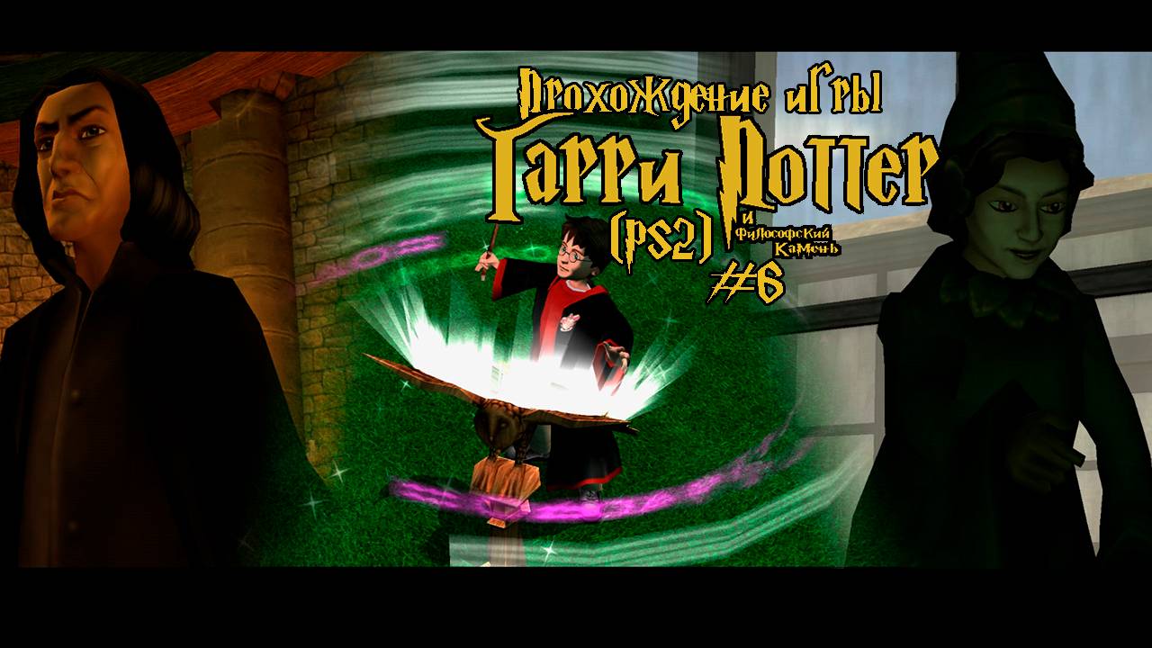 Прохождение игры Гарри Поттер и Философский Камень (PS2) - #6 смотреть онлайн