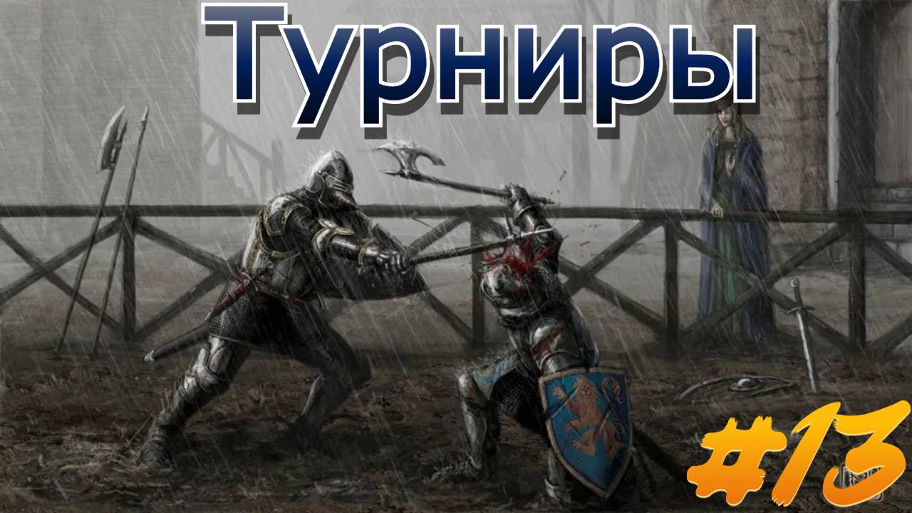 Битва на Турнирах Mount and Blade 2 Bannerlord смотреть онлайн