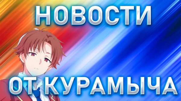 РЕАКЦИЯ НА НОВОСТИ ОТ КУРАМЫЧА!