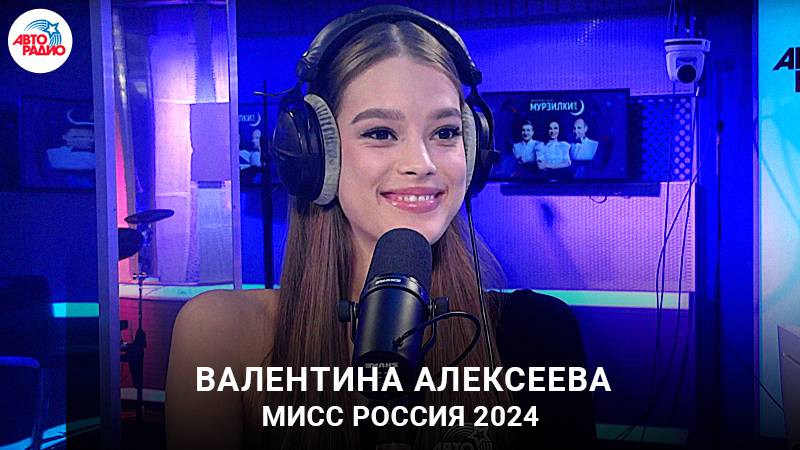 Мисс Россия 2024 Валентина Алексеева: увлечения, хобби и учеба, как распорядится выигрышем смотреть онлайн