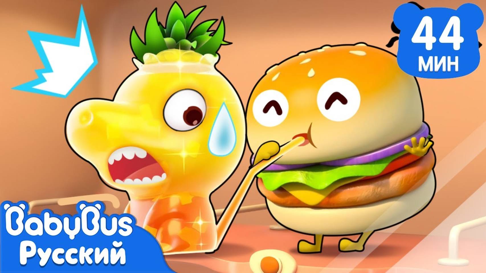 Приключения гамбургера и картошки-фри | Сборник про еду | Развивающие песенки для детей | BabyBus смотреть онлайн