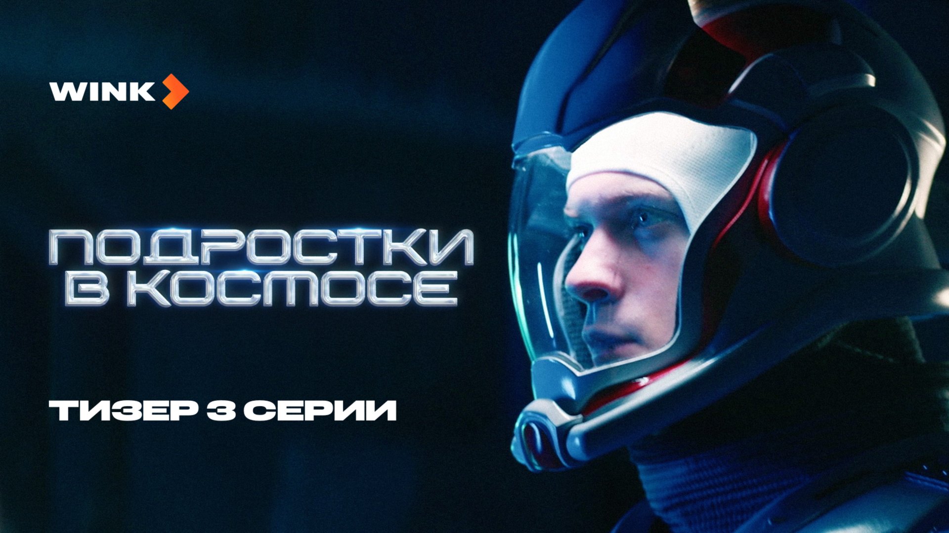 Сериал Подростки в космосе 3 серия | Тизер (2024) Wink | Лев Зулькарнаев, Денис Косиков смотреть онлайн