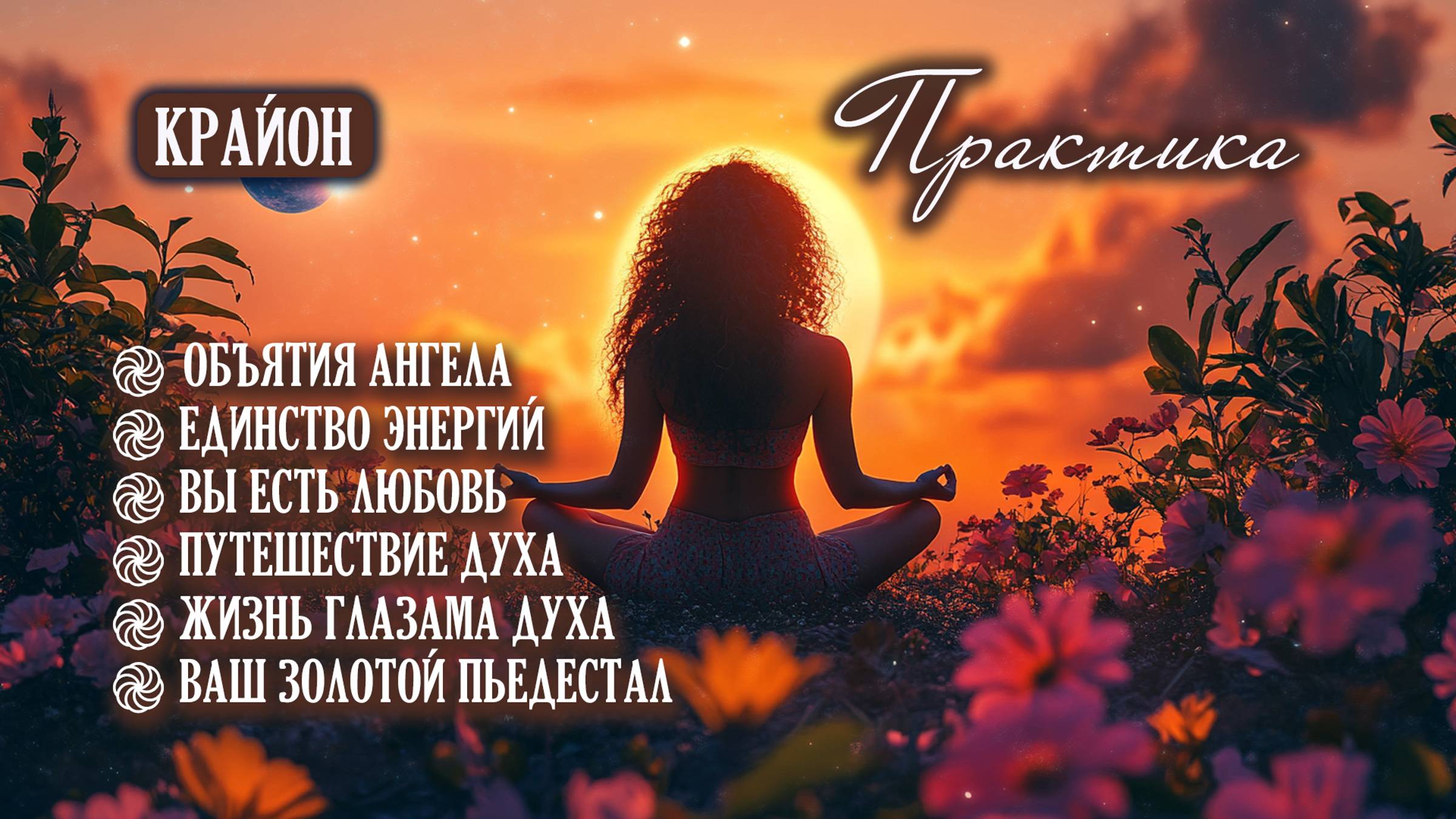 Крайон. Медитации для осознания Божественности, восстановления духовной природы и связи с Духом смотреть онлайн