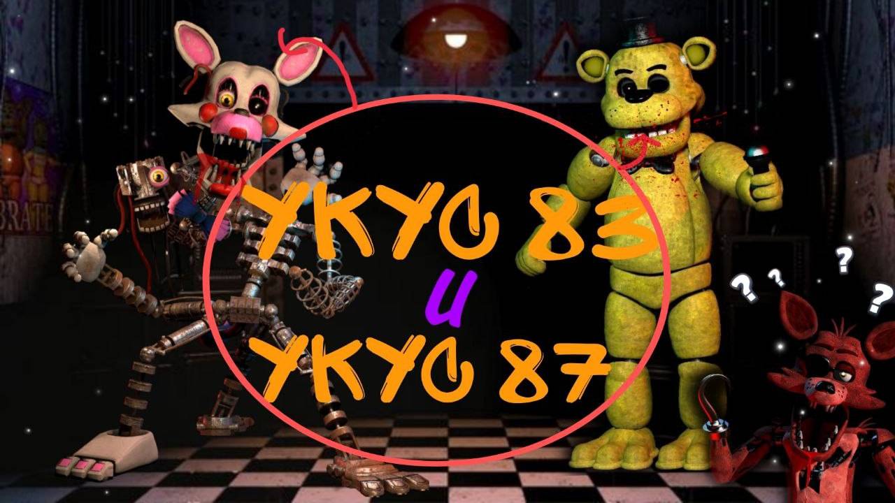 УКУС 83_УКУС 87!! ВСЯ ПРАВДА и ИСТОРИЯ ЭТОГО ИНЦЕДЕНТА в FNAF! смотреть онлайн