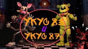 УКУС 83_УКУС 87!! ВСЯ ПРАВДА и ИСТОРИЯ ЭТОГО ИНЦЕДЕНТА в FNAF!