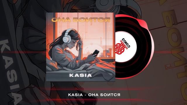 KASIA - Она боится (2024) смотреть онлайн