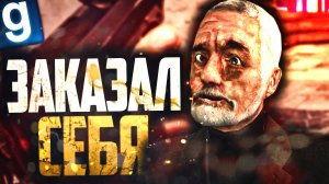 МЭР ПСИХОПАТ ЗАКАЗАЛ САМ СЕБЯ! ► Garry's Mod - Dark RP