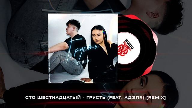 сто шестнадцатый - грусть (feat. Адэля) [Artem Kovalev Remix] (2024) смотреть онлайн