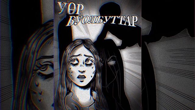 ИЧЧИЛЭЭХ КЭПСЭЭННЭР #5 Үөр буолбуттар | сахалыы аудиокнига | саха сирэ | якутия | якутск | сахалар |