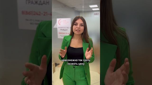 Сколько стоит банкротство? Бесплатная консультацию по телефону: 8 (861) 217-63-25 смотреть онлайн