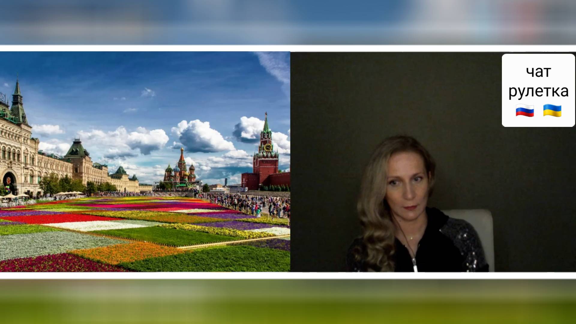 Что вы думаете об этом предложении? Комментарии приветствуются. Чат рулетка Россия-Украина смотреть онлайн