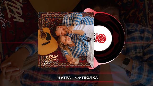 5УТРА - Футболка (2024) смотреть онлайн