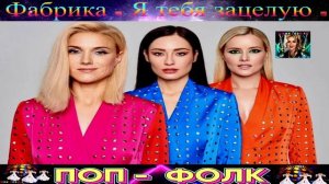 ГРУППА  ФАБРИКА. Я ТЕБЯ ЗАЦЕЛУЮ .