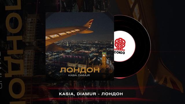 KASIA, DIAMUR - Лондон (2024) смотреть онлайн