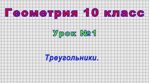 Геометрия 10 класс (Урок№1 - Треугольники.)