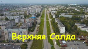Верхняя Салда. Вид с высоты.