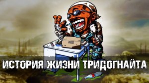 Тридогнайт - лучший чувак на пустошах. Лор мира Fallout