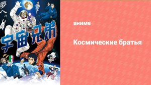Космические братья 11 серия (аниме-сериал, 2012)