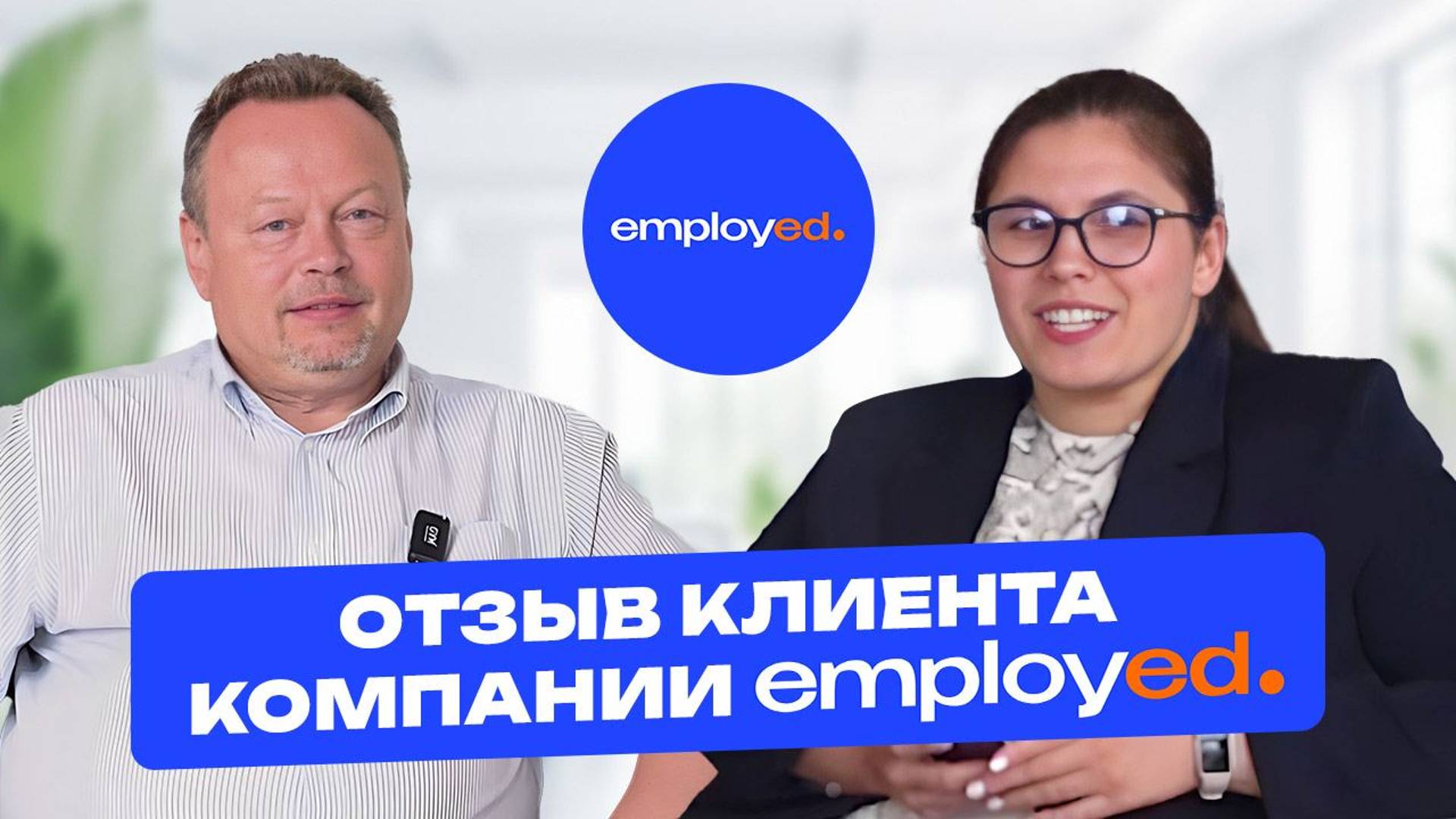 Отзыв клиента компании Employed Career Consulting смотреть онлайн