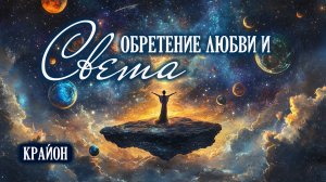 Крайон. Обретение Силы, Света, Защиты и Любви.