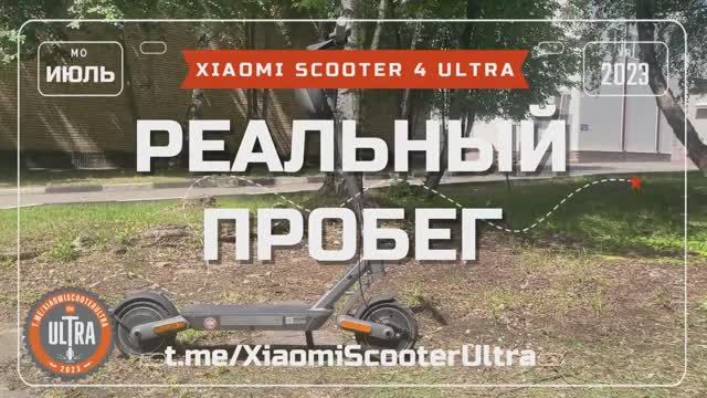 Xiaomi Electric Scooter 4 Ultra. Реальный пробег