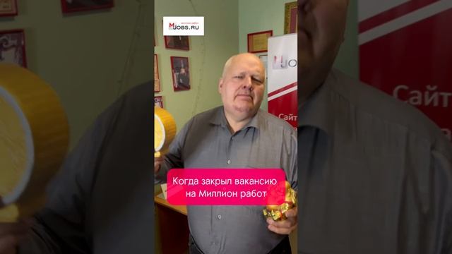 Когда закрыл вакансию на Миллион работ
