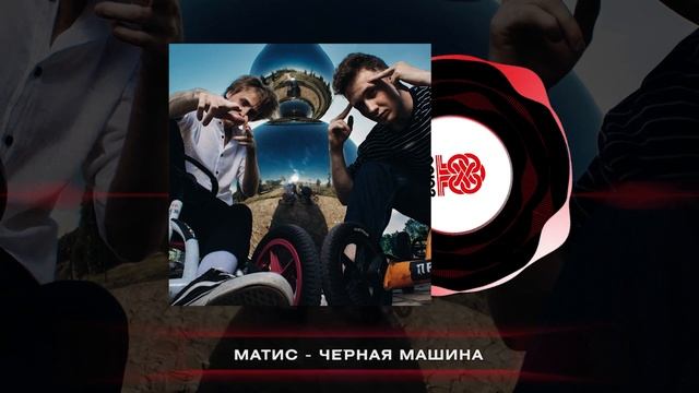 Матис - Чёрная машина (2024) смотреть онлайн