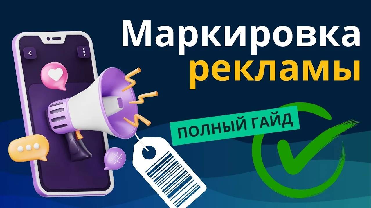 Полный ГАЙД о маркировке рекламы и пример на практике смотреть онлайн