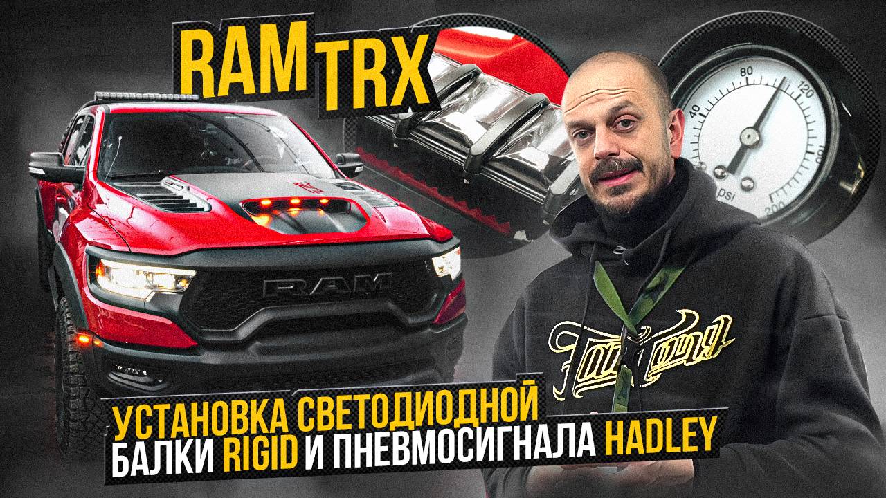 Установили топовую светодиодную балку Rigid и пневмосигнал Hadley на RAM TRX смотреть онлайн