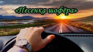 Песенка шофёра из кинофильма «Там, где кончается асфальт»