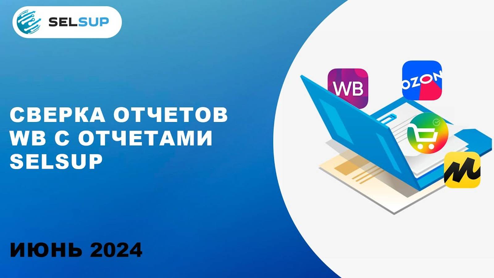 Сверка отчетов с ВБ смотреть онлайн
