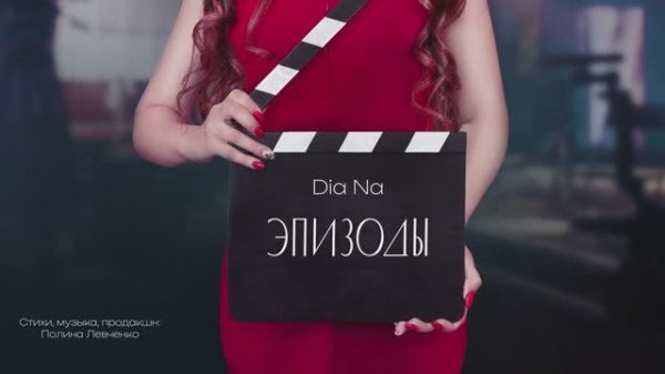 Dia Na — Эпизоды (Lyric Video)