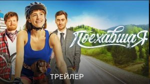 «ПОЕХАВШАЯ». Фильм-призыв смело выходить за пределы-рамки привычного,отправляясь вПуть к новой жизни