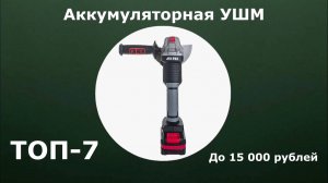 ТОП-7. Аккумуляторная УШМ до 15 000 рублей