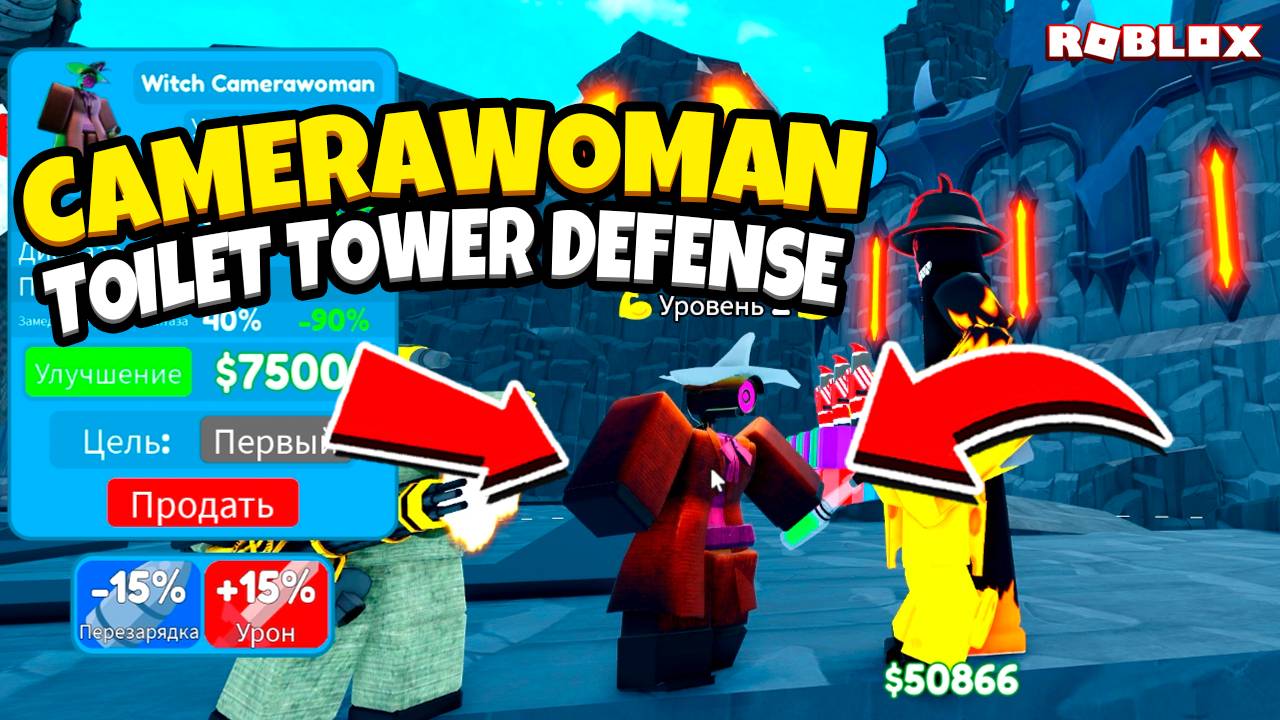 Ведьма CAMERAWOMAN всех ПОБЕДИТ?! 🥸 Насколько крут новый юнит в Roblox? 👇 смотреть онлайн