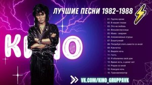 КИНО Лучшие песни 1982 1988 КИНО - Виктор Цой