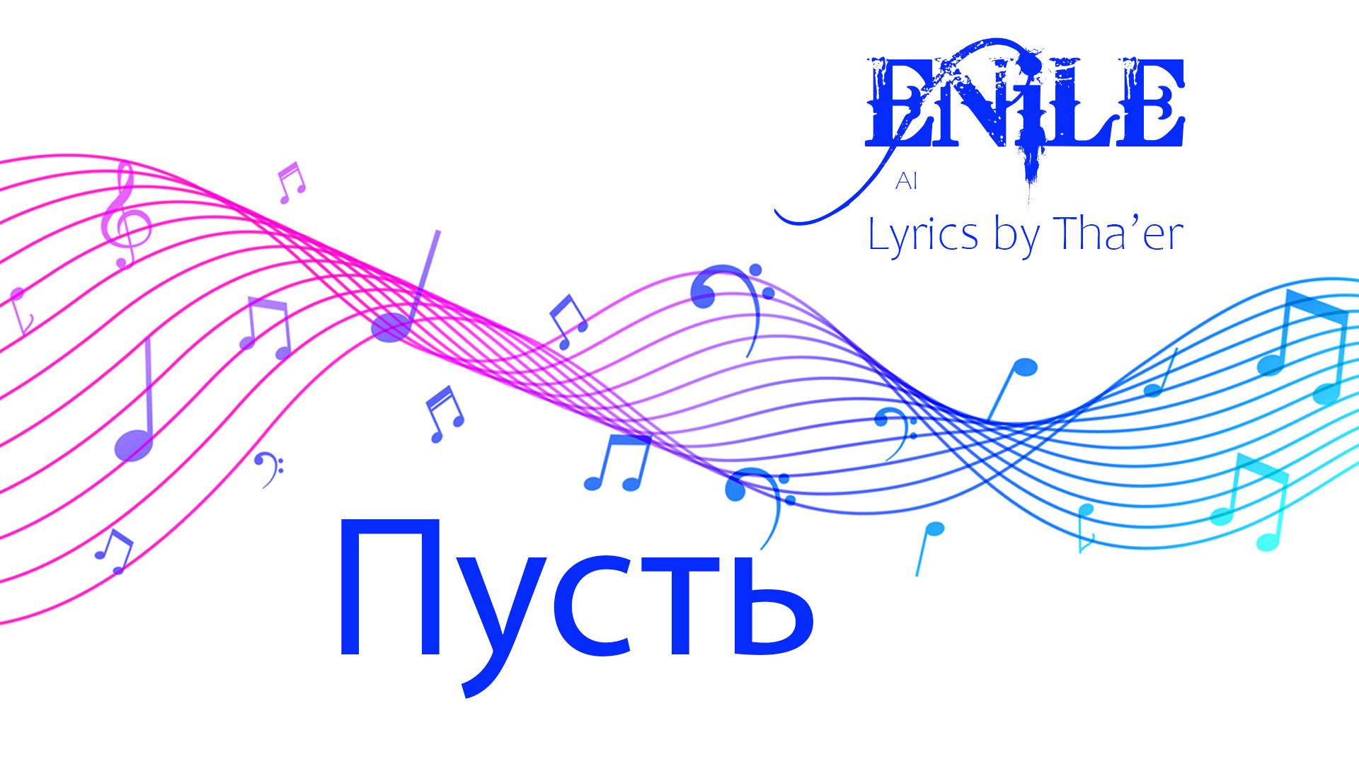 Enile Music - Пусть