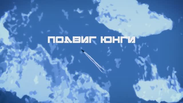 Подвиг юнги смотреть онлайн