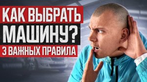 ПОШАГОВАЯ инструкция по выбору АВТО Как выбрать машину ДЛЯ СЕБЯ