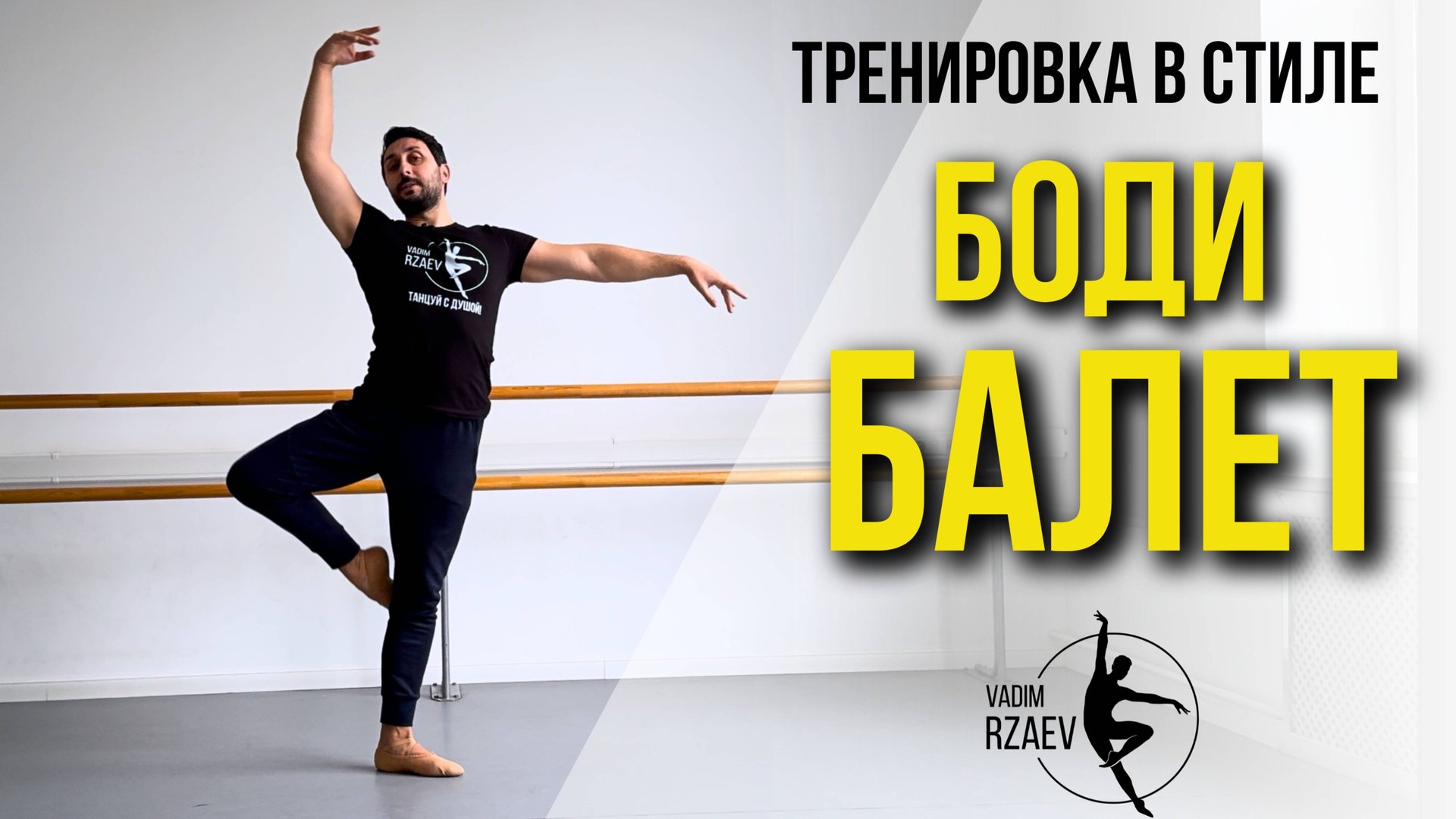 Тренировка в стиле БОДИ-БАЛЕТ. На все тело | 15 минут смотреть онлайн