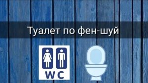 ТУАЛЕТ ПО ФЕН-ШУЙ